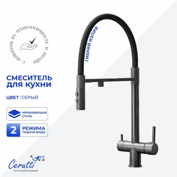 Cмеситель для кухни Ceruttispa Торре GR (TORRE GR) из нержавеющей стали, цвет серый матовый