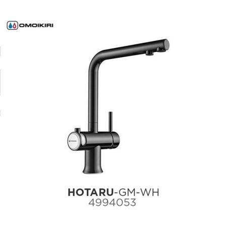 Смеситель Omoikiri Hotaru-GM-WH 4994053 вороненая сталь