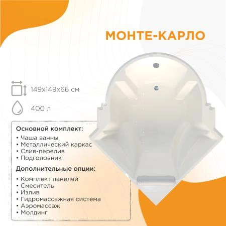 Ванна "МОНТЕ-КАРЛО" (чаша, рама-подставка, подголовник)
