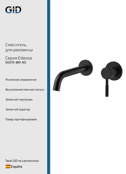 Настенный смеситель GID Edessa SS070-BM-NS черный матовый