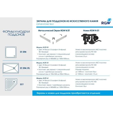 Поддон для душа RGW ST-0119W 16152911-01 90x110 см литиевой мрамор