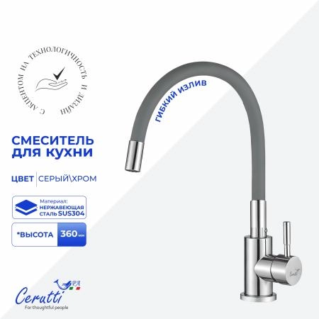 Cмеситель для кухни CeruttiSPA АТЭНА H-G (ATENA H-G) из нержавеющей стали, цвет хром, излив серый