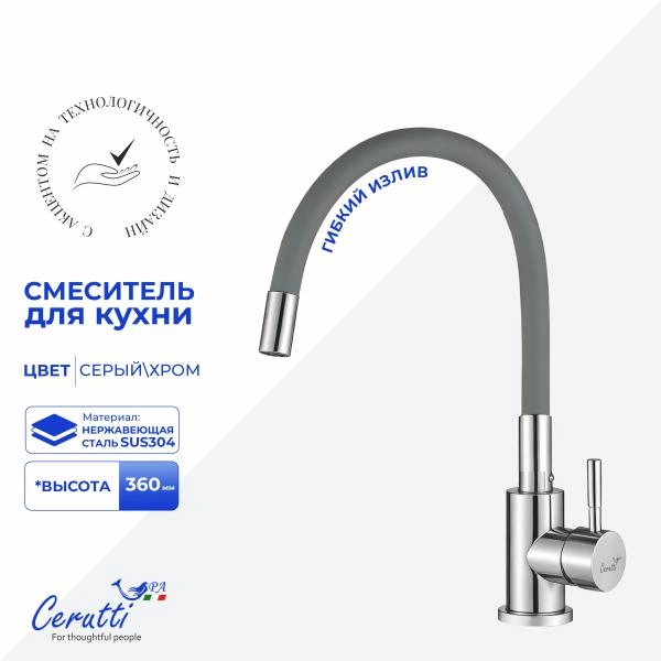 Cмеситель для кухни CeruttiSPA АТЭНА H-G (ATENA H-G) из нержавеющей стали, цвет хром, излив серый