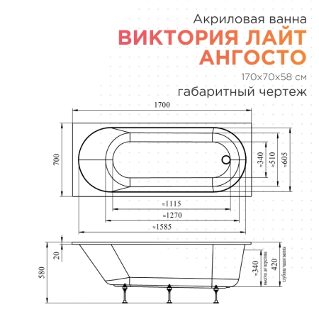 Акриловая ванна Radomir Виктория лайт 170х70 Ангосто 1-01-0-0-8-260 установочный комплект
