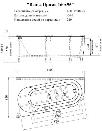 Ванна акриловая "ВАЛЬС ПРИМА 160х95" (правое исполнение), рама-подставка, фронтально-торцевая панель, слив-перелив автомат с сеточкой (хром, с сифоном)
