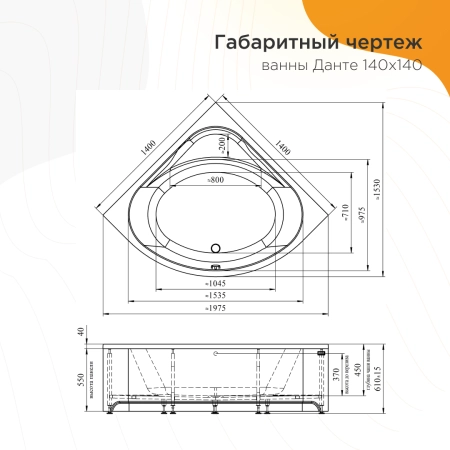 Ванна акриловая "ДАНТЕ 140х140", рама-подставка, фронтальная панель, слив-перелив автомат с сеточкой (хром, с сифоном)
