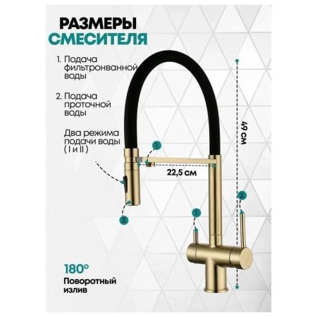Смеситель GROCENBERG GB4096MG для кухни с гибким изливом и подключением фильтра, матовое золото