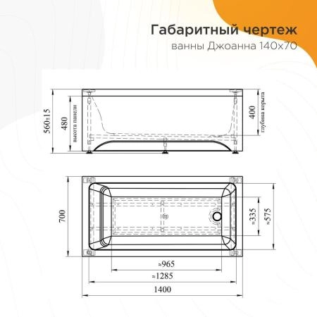Акриловая ванна Radomir Джоанна 2-89-2-0-1-252Р фронтальная панель каркас разборный 140х70 слив-перелив автомат с сеточкой хром с сифоном