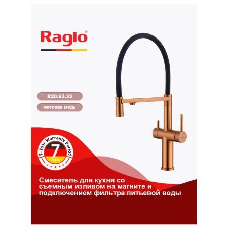 Смеситель RAGLO R20.63.33, с подключением фильтра, матовая медь