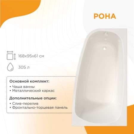 Ванна акриловая "РОНА 148х80" (левое исполнение), рама-подставка, фронтально-торцевая панель, слив-перелив автомат с сеточкой (золото, с сифоном)