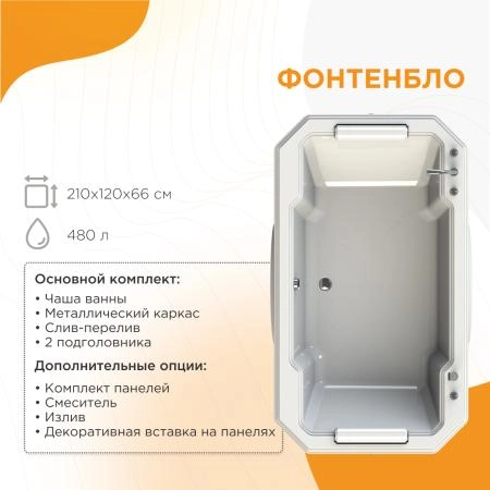 Ванна "ФОНТЕНБЛО" (чаша, рама-подставка, подголовник - 2 шт.)