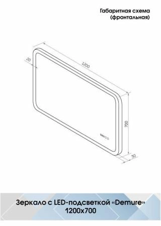 Зеркало Континент Demure luxe 1200x700 ЗЛП1026 с подсветкой