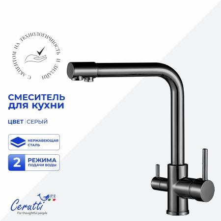 Cмеситель для кухни Ceruttispa Лаура GR (LAURA GR) из нержавеющей стали, цвет серый матовый