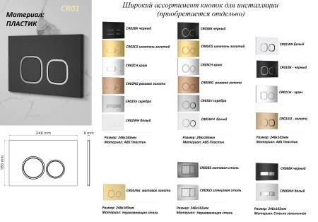 Инсталляция для приставного унитаза CeruttiSPA CR333