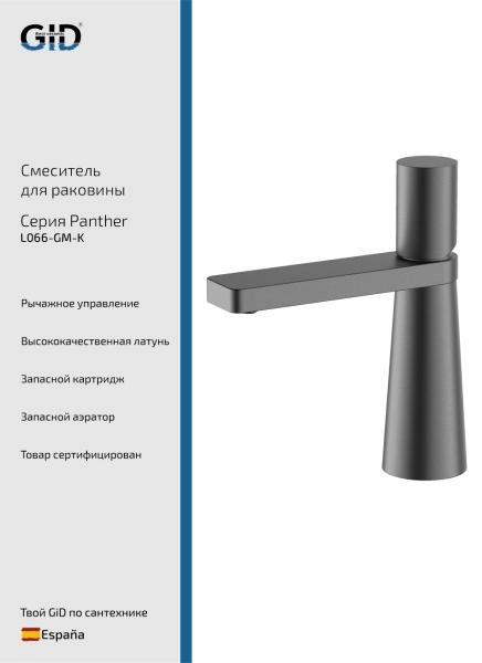 Смеситель для раковины Panther L066-GM-K Вороненая сталь (Gun metal)