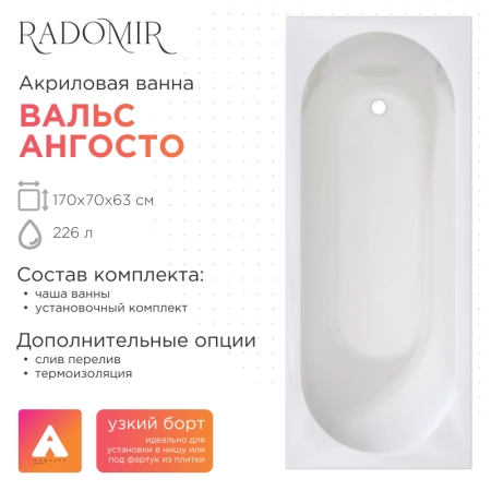 Акриловая ванна Radomir Вальс 170х70 Ангосто 1-01-0-0-8-336 установочный комплект