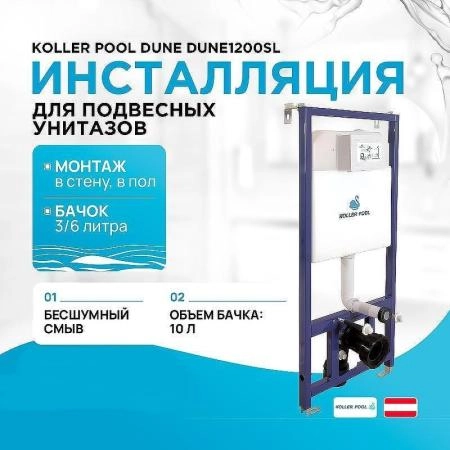 Инсталляция KOLLER POOL для подвесного унитаза DUNE 1200 SL без панели смыва