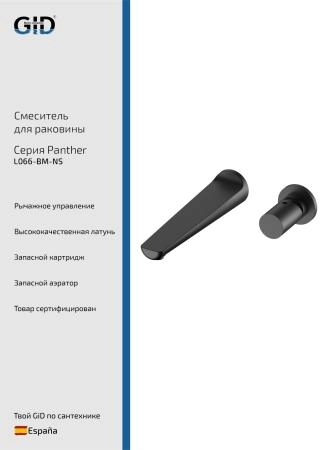 Настенный смеситель GID Panther L066-BM-NS черный матовый
