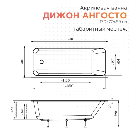 Акриловая ванна Radomir Дижон 170х70 Ангосто 1-01-0-0-8-264 установочный комплект