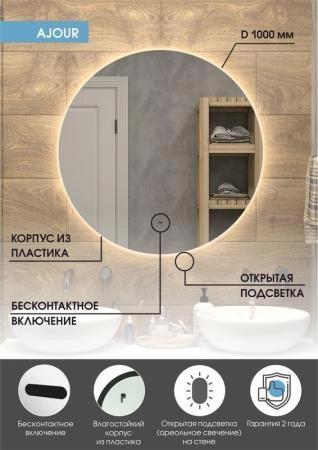 Зеркало Континент Ajour standart d1000 ЗЛП2093 с подсветкой