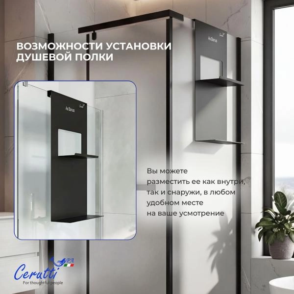 Полка навесная для ограждений и душевых кабин CeruttiSPA АЛЕССА B (ALLESA B), цвет черный