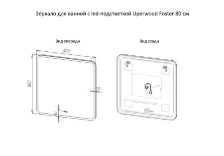 Зеркало для ванной с led-подстветкой Uperwood Foster 80*80 см