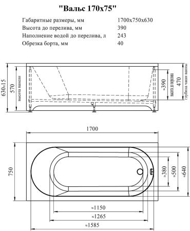 Ванна акриловая "ВАЛЬС 170х75", рама-подставка, фронтальная панель, слив-перелив автомат с сеточкой (хром, с сифоном)