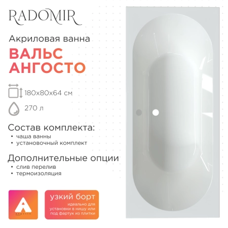 Акриловая ванна Radomir Вальс 180х80 Ангосто 1-01-0-0-8-183 установочный комплект