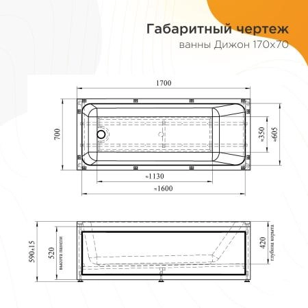 Акриловая ванна Дижон 170х70, каркас (разборный)