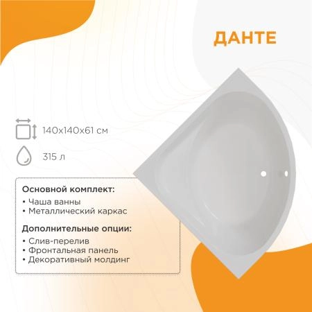 Ванна акриловая "ДАНТЕ 140х140", рама-подставка, фронтальная панель, слив-перелив автомат с сеточкой (хром, с сифоном)