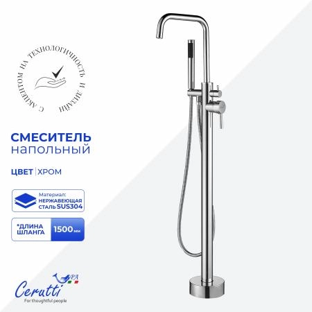 Смеситель напольный CeruttiSPA АФРА (AFRA) из нержавеющей стали, цвет хром