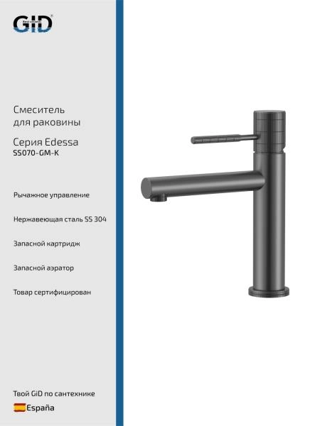 Смеситель для раковины Edessa SS070-GM-K Вороненая сталь (Gun metal)