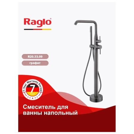 Смеситель RAGLO R20.33.09, напольный, графит