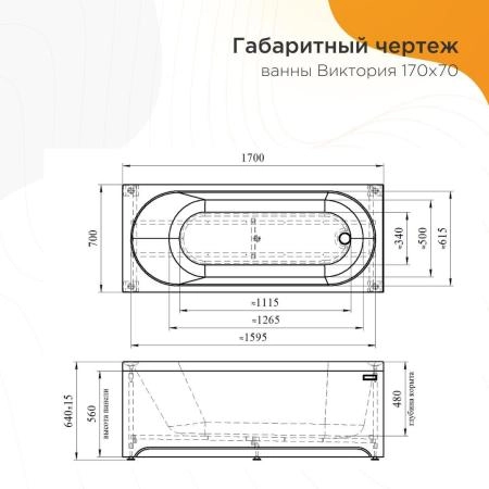 Акриловая ванна Radomir Виктория 2-89-2-0-1-245Р фронтальная панель каркас разборный 170х70 слив-перелив автомат с сеточкой хром c сифоном