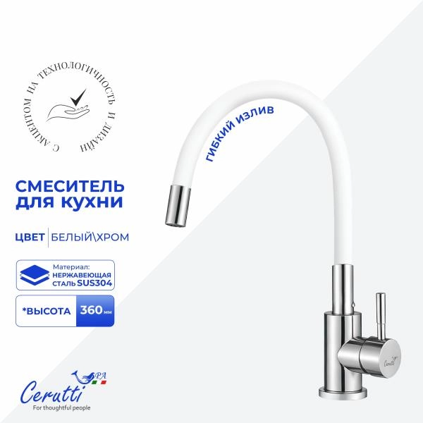 Cмеситель для кухни CeruttiSPA АТЭНА H-W (ATENA H-W) из нержавеющей стали, цвет хром, излив белый