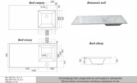 Раковина над стиральной машиной Uperwood Марсал 120 см, правая, белый мрамор