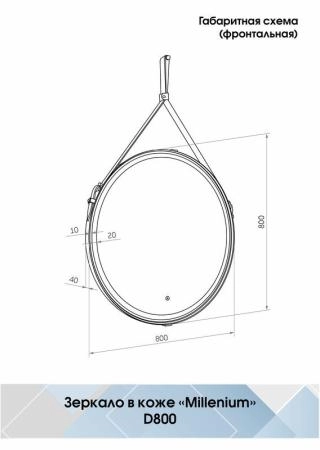 Зеркало Континент Milenium Black d800 ЗЛП1798 с подсветкой
