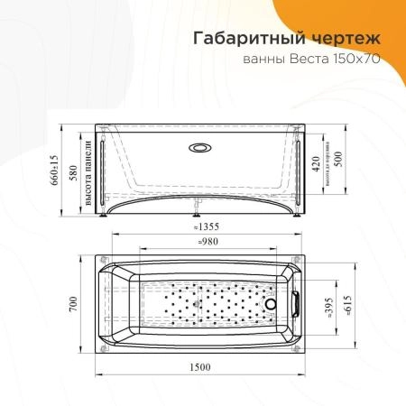 Акриловая ванна Radomir Веста 2-78-0-0-1-265Р фронтальная панель каркас разборный 150х70х45
