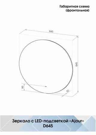 Зеркало Континент Ajour D 645 с бесконтактным сенсором, холодная подсветка ЗЛП399