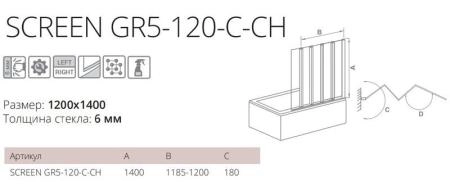 Шторка для ванны GOOD DOOR SCREEN GR5-120-C-CH 5 ств., 6 мм 120 прозрачное