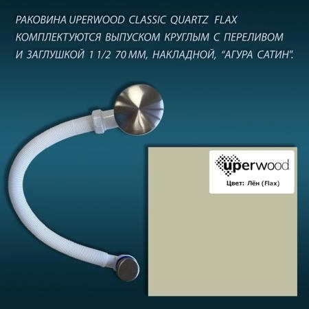 Раковина кварцевая Uperwood Classic Quartz 60 см, бежевая матовая, лён