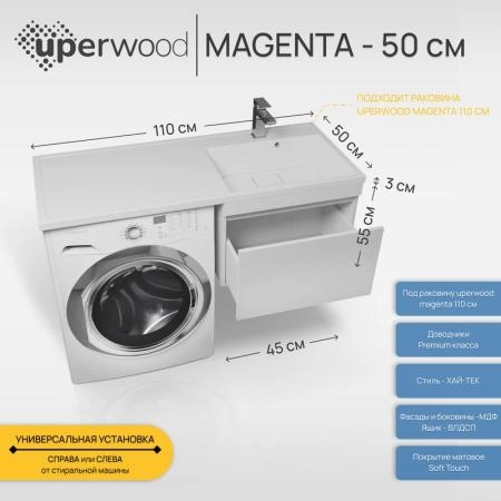 Тумба под стиральную машину Uperwood Magenta, 50 см, подвесная, белая, выдвижной ящик