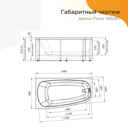 Ванна акриловая "РОНА 148х80" (левое исполнение), рама-подставка, фронтально-торцевая панель, слив-перелив автомат с сеточкой (золото, с сифоном)