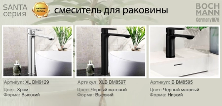 Смеситель для раковины BOCH MANN, SANTA XLB BM8597 высокий, черный