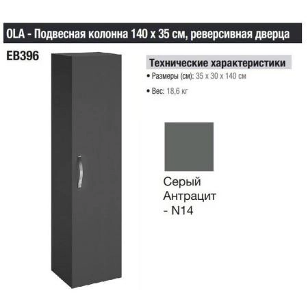 Пенал Jacob Delafon OLA EB396-N14 35 см подвесной цвет серый антрацит