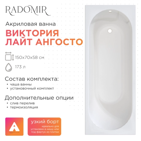 Акриловая ванна Radomir Виктория лайт 150х70 Ангосто 1-01-0-0-8-257 установочный комплект