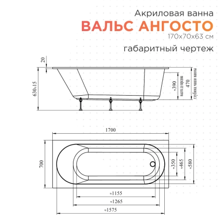 Акриловая ванна Radomir Вальс 170х70 Ангосто 1-01-0-0-8-336 установочный комплект