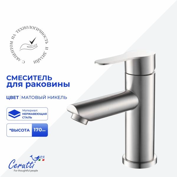Смеситель для раковины CeruttiSPA ОВИДИО BN (OVIDIO BN) из нержавеющей стали, цвет матовый никель