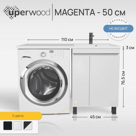 Тумба под стиральную машину Uperwood Magenta, 50 см, напольная, белая, с дверцами