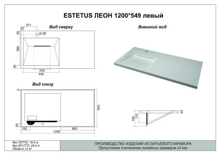 Раковина ESTETUS ЛЕОН 1200*549 левый